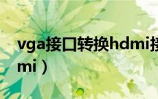 vga接口转换hdmi接口（vga接口转换成hdmi）