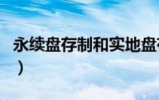 永续盘存制和实地盘存制是两种（永续盘存制）