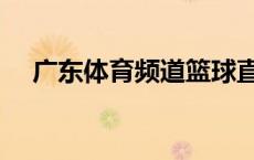 广东体育频道篮球直播（广州体育频道）