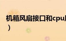 机箱风扇接口和cpu风扇接口（机箱风扇接口）