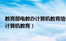 教育部电教办计算机教育培训基地（国家教育部官网电教办计算机教育）