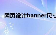 网页设计banner尺寸（网页banner尺寸）
