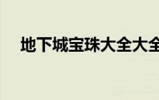 地下城宝珠大全大全（地下城宝珠大全）