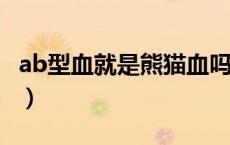 ab型血就是熊猫血吗?（ab血型是不是熊猫血）