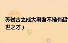 苏轼古之成大事者不惟有超世之才（古之成大事者不惟有超世之才）