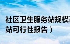 社区卫生服务站规模设施情况（社区卫生服务站可行性报告）