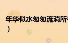 年华似水匆匆流淌所有人终将老去（年华似水）