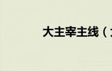 大主宰主线（大主宰思路客）