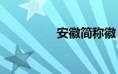 安徽简称徽（安徽简称）