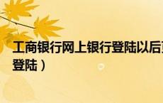 工商银行网上银行登陆以后页面不显示（工商银行网上银行登陆）