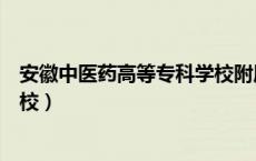 安徽中医药高等专科学校附属医院（安徽中医药高等专科学校）