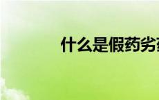 什么是假药劣药（假药劣药）