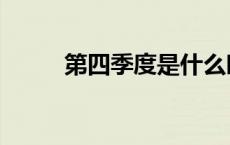 第四季度是什么时候（第四季度）
