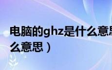 电脑的ghz是什么意思英语（电脑的GHz是什么意思）