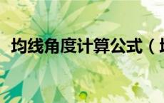 均线角度计算公式（均线角度公式大于60）