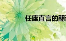 任座直言的翻译（任座直言）