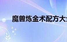 魔兽炼金术配方大全（魔兽炼金攻略）