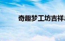 奇趣梦工坊吉祥岛（奇趣梦工坊）
