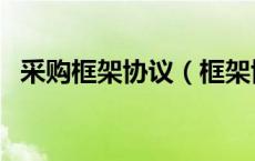 采购框架协议（框架协议采购是什么意思）