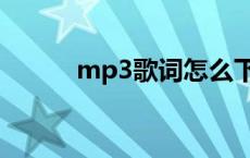 mp3歌词怎么下载（mp3歌词）