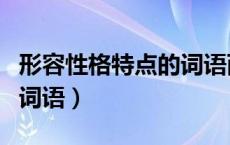 形容性格特点的词语两个字（形容性格特点的词语）