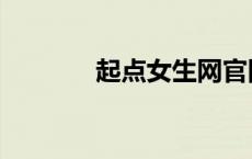 起点女生网官网（起点女生）