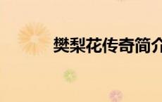 樊梨花传奇简介（樊梨花传奇）