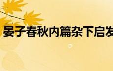 晏子春秋内篇杂下启发（晏子春秋内篇杂下）