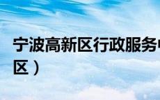 宁波高新区行政服务中心电话号码（宁波高新区）