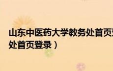 山东中医药大学教务处首页登录官网（山东中医药大学教务处首页登录）