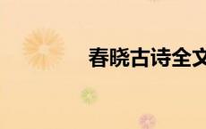春晓古诗全文（春晓古诗）