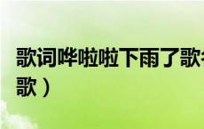 歌词哗啦啦下雨了歌名（哗啦啦下雨了是什么歌）