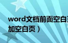 word文档前面空白页删除（word文档前面加空白页）