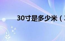 30寸是多少米（30寸是多少厘米）