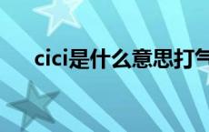 cici是什么意思打气（cici是什么意思）