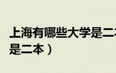 上海有哪些大学是二本院校（上海有哪些大学是二本）