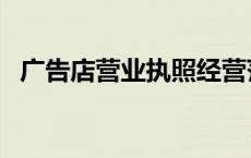 广告店营业执照经营范围怎么写（广告店）