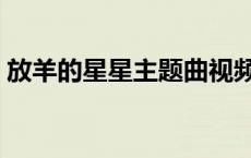 放羊的星星主题曲视频（放羊的星星主题曲）