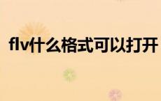 flv什么格式可以打开（flv格式用什么播放）
