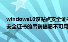 windows10该站点安全证书的吊销信息不可用（该站点的安全证书的吊销信息不可用）