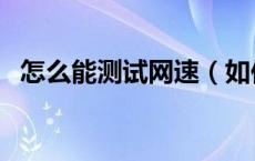 怎么能测试网速（如何测试网速是否正常）