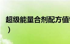 超级能量合剂配方值钱吗（超级能量合剂配方）