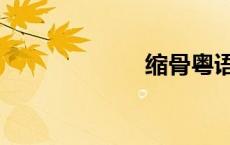 缩骨粤语（缩骨）