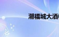 潮福城大酒楼（潮福城）