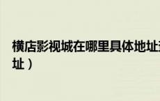 横店影视城在哪里具体地址查询（横店影视城在哪里具体地址）