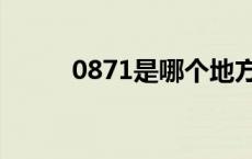 0871是哪个地方的区号（0871）
