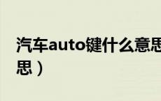 汽车auto键什么意思啊（汽车auto键什么意思）