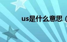 us是什么意思（vs是什么意思）