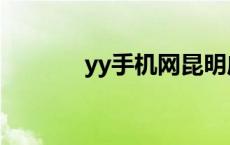 yy手机网昆明店（yy手机网）