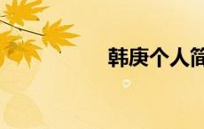 韩庚个人简介（韩根）